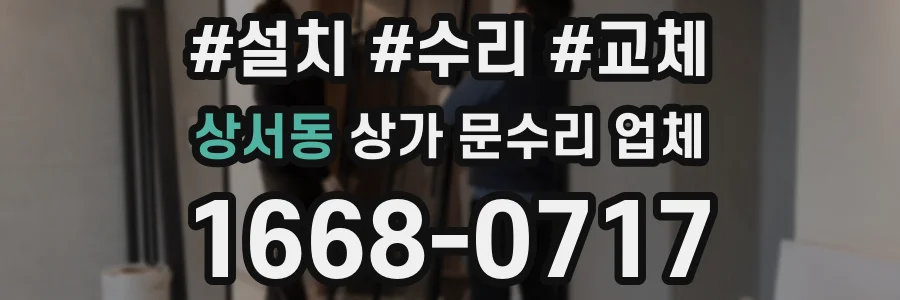 상서동 상가 문수리 업체