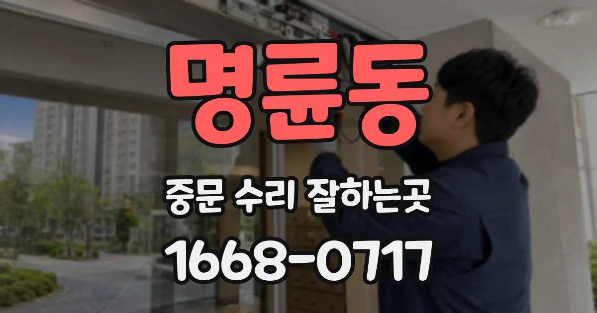 명륜동 중문 수리 잘하는곳