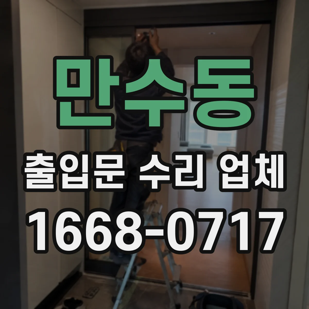 만수동 출입문 수리 업체