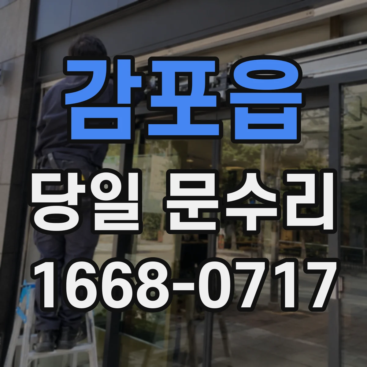 감포읍 당일 문수리