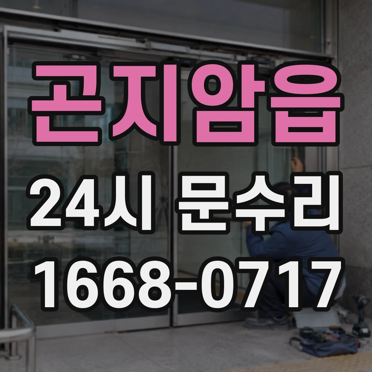 곤지암읍 24시 문수리