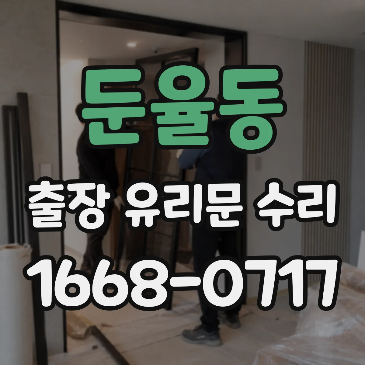 둔율동 출장 유리문 수리