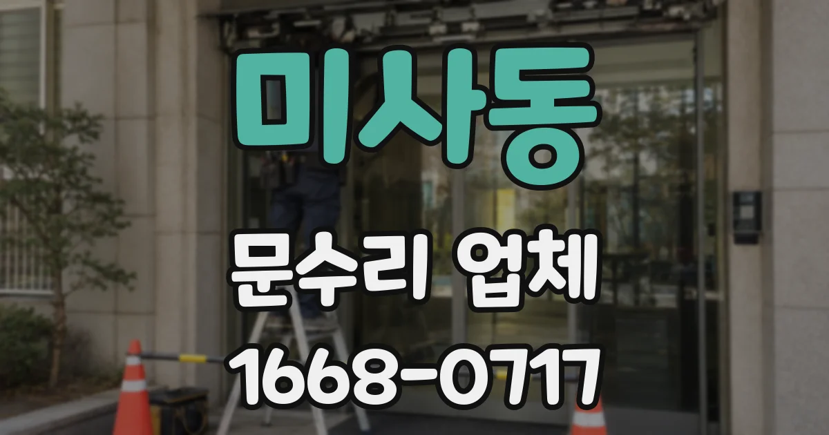 미사동 문수리 업체