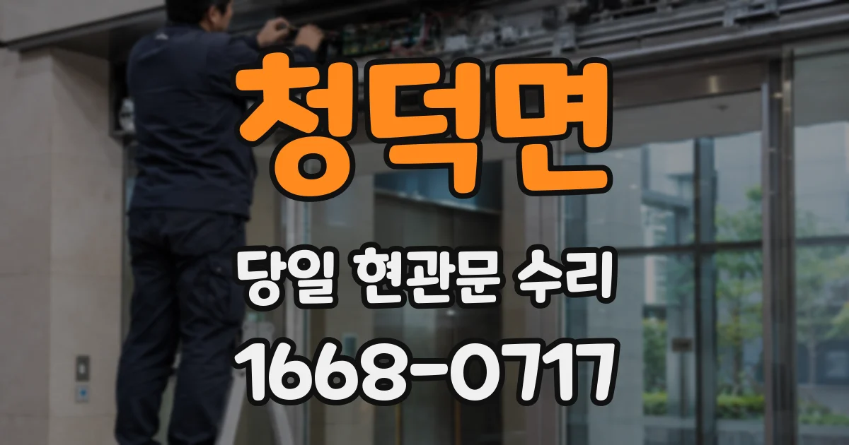 청덕면 당일 현관문 수리