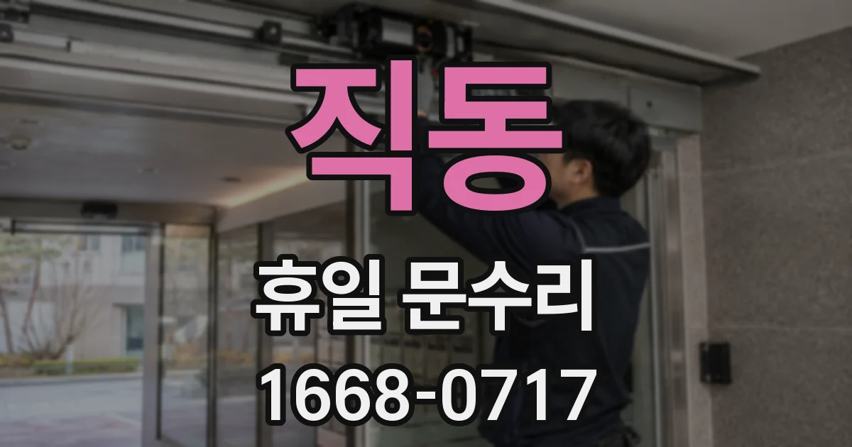 직동 휴일 문수리