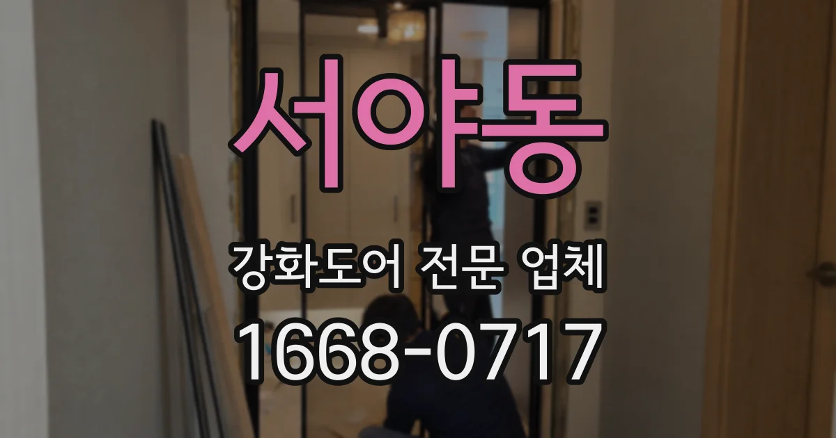 서야동 강화도어 전문 업체