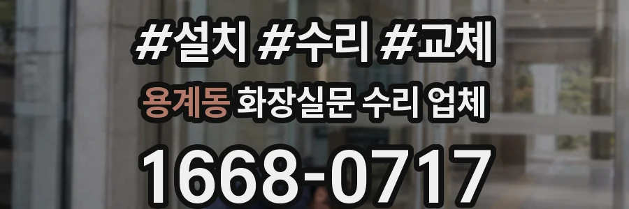 용계동 화장실문 수리 업체