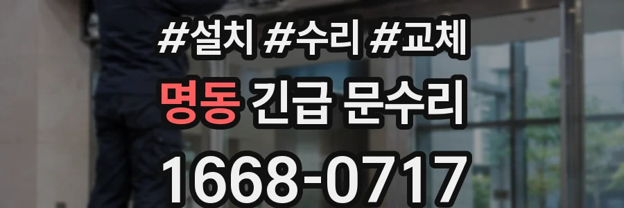 명동 긴급 문수리