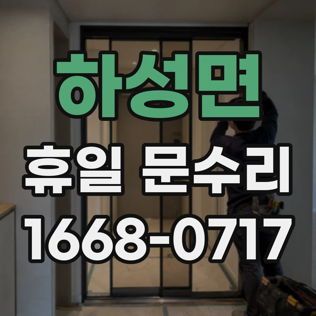 하성면 휴일 문수리