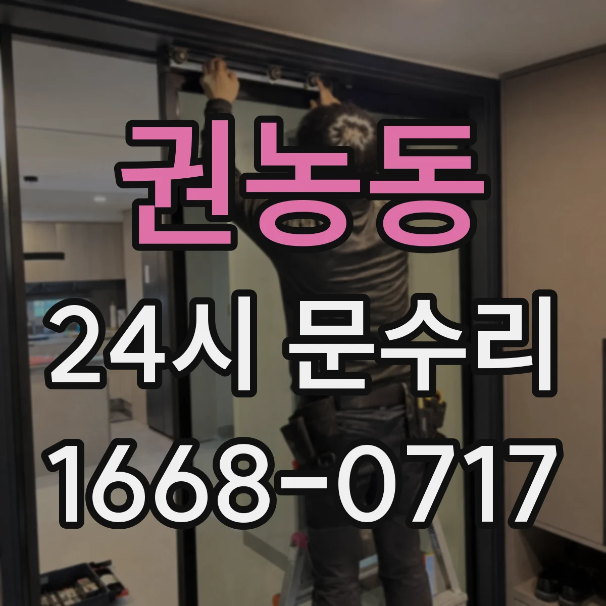 권농동 24시 문수리