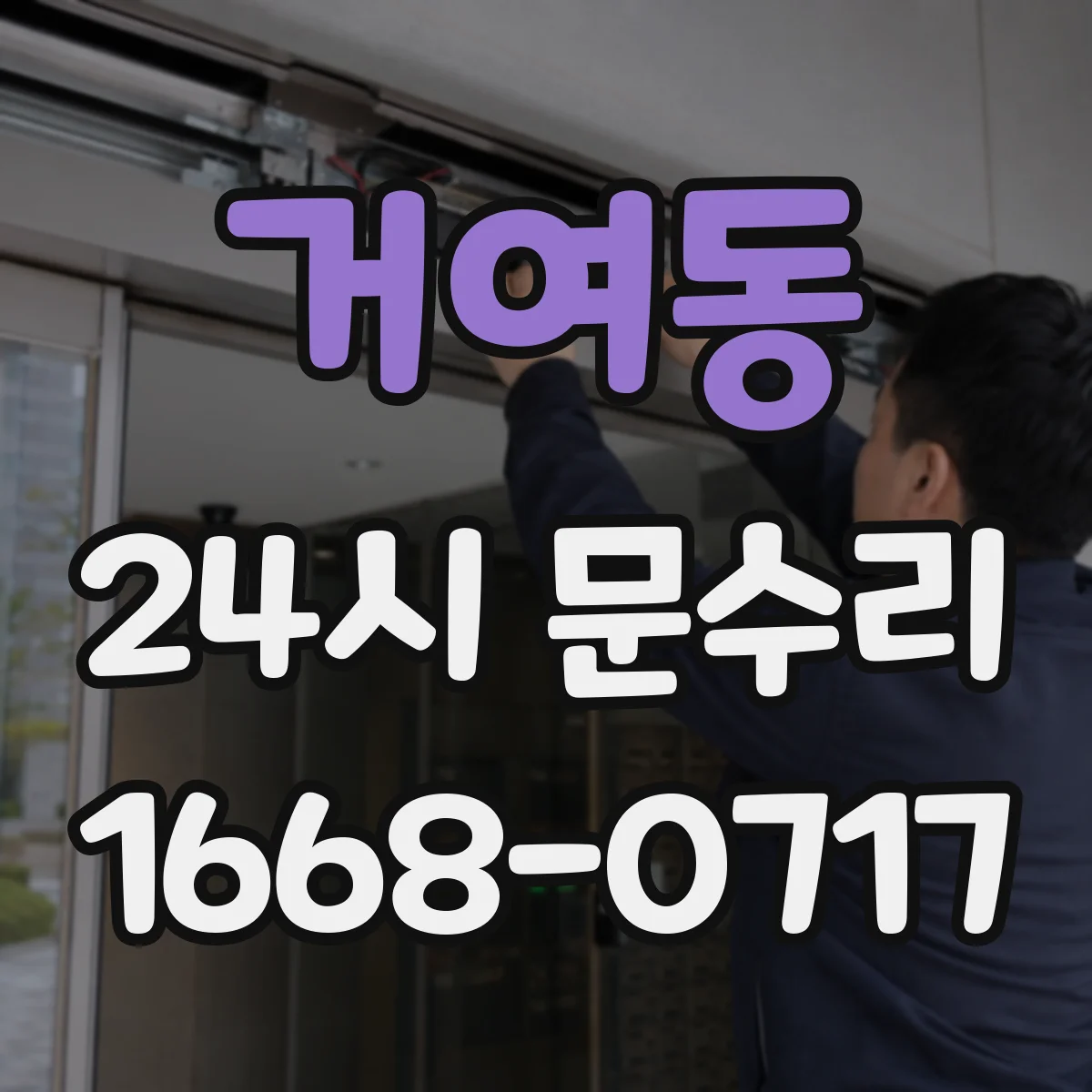 거여동 24시 문수리