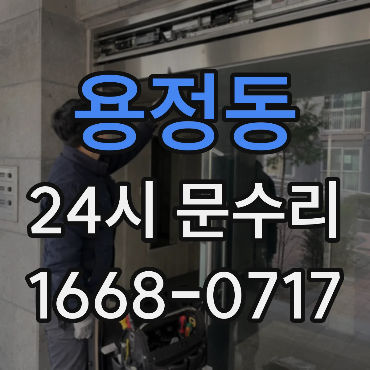 용정동 24시 문수리