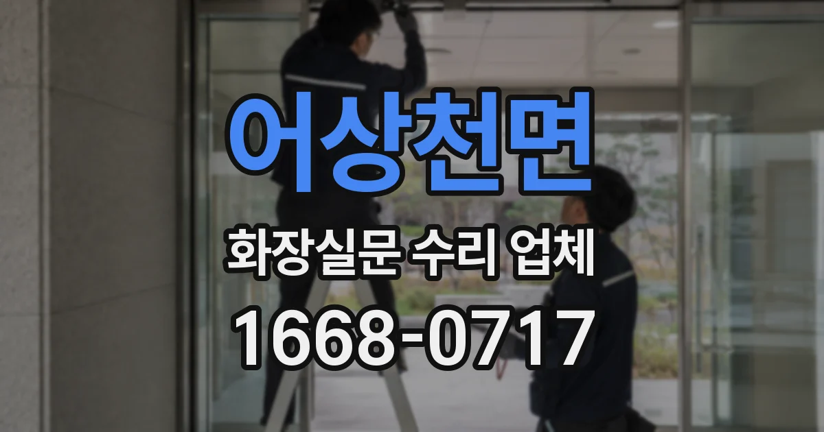어상천면 화장실문 수리 업체