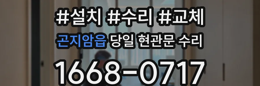 곤지암읍 당일 현관문 수리