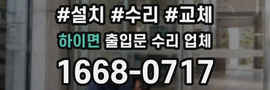 하이면 출입문 수리 업체