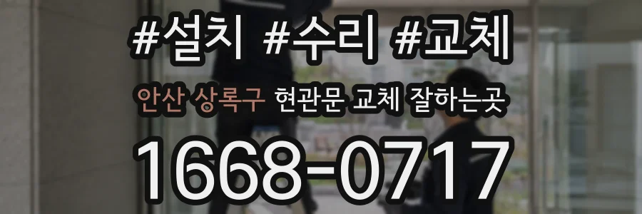 안산 상록구 현관문 교체 잘하는곳