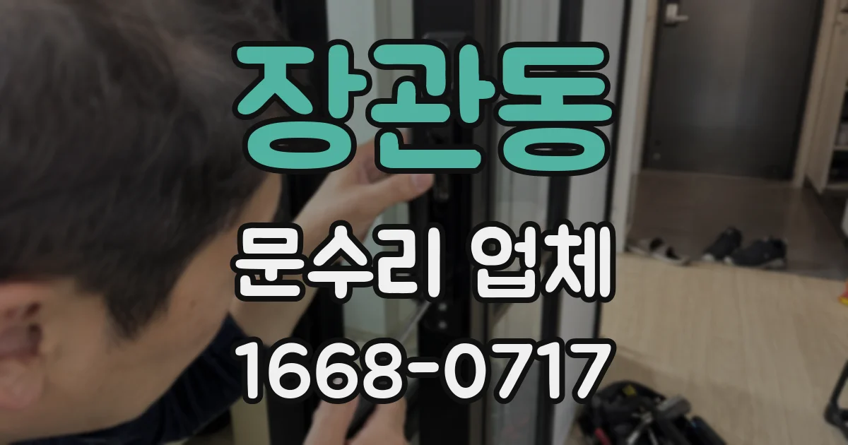 장관동 문수리 업체