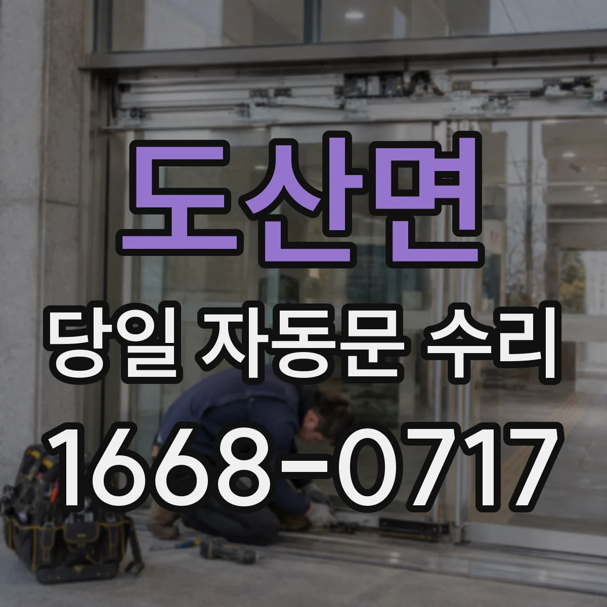 도산면 당일 자동문 수리