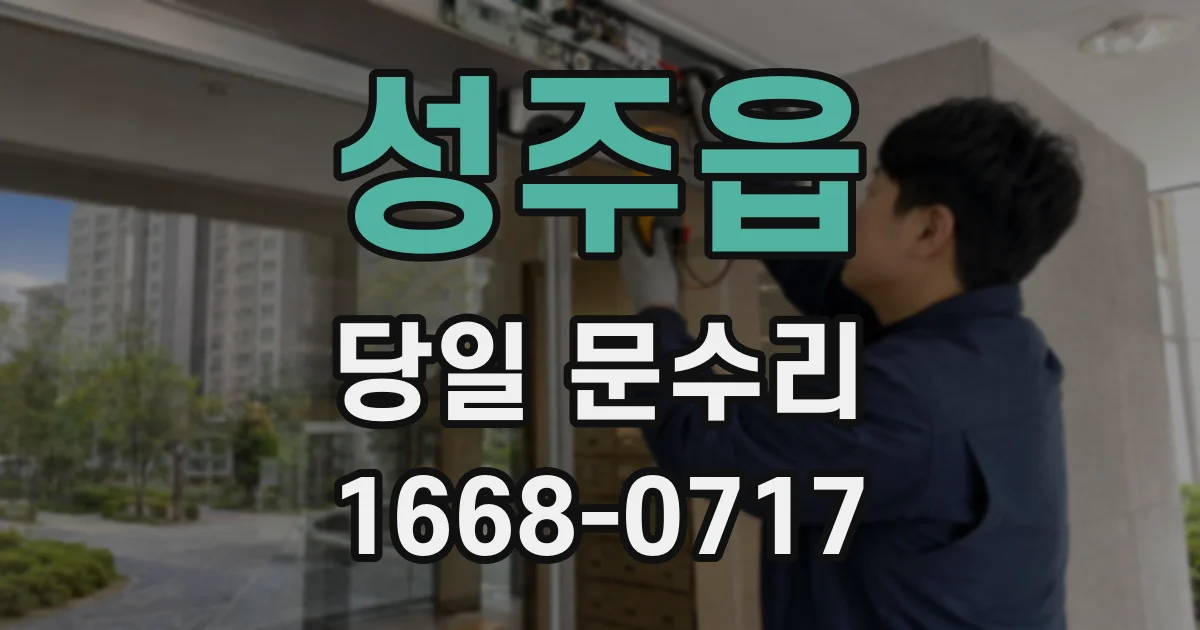성주읍 당일 문수리