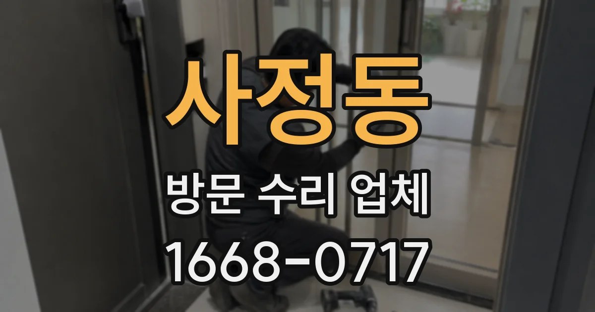 사정동 방문 수리 업체