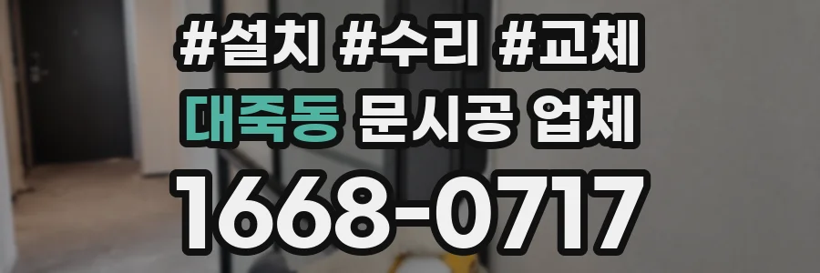대죽동 문시공 업체