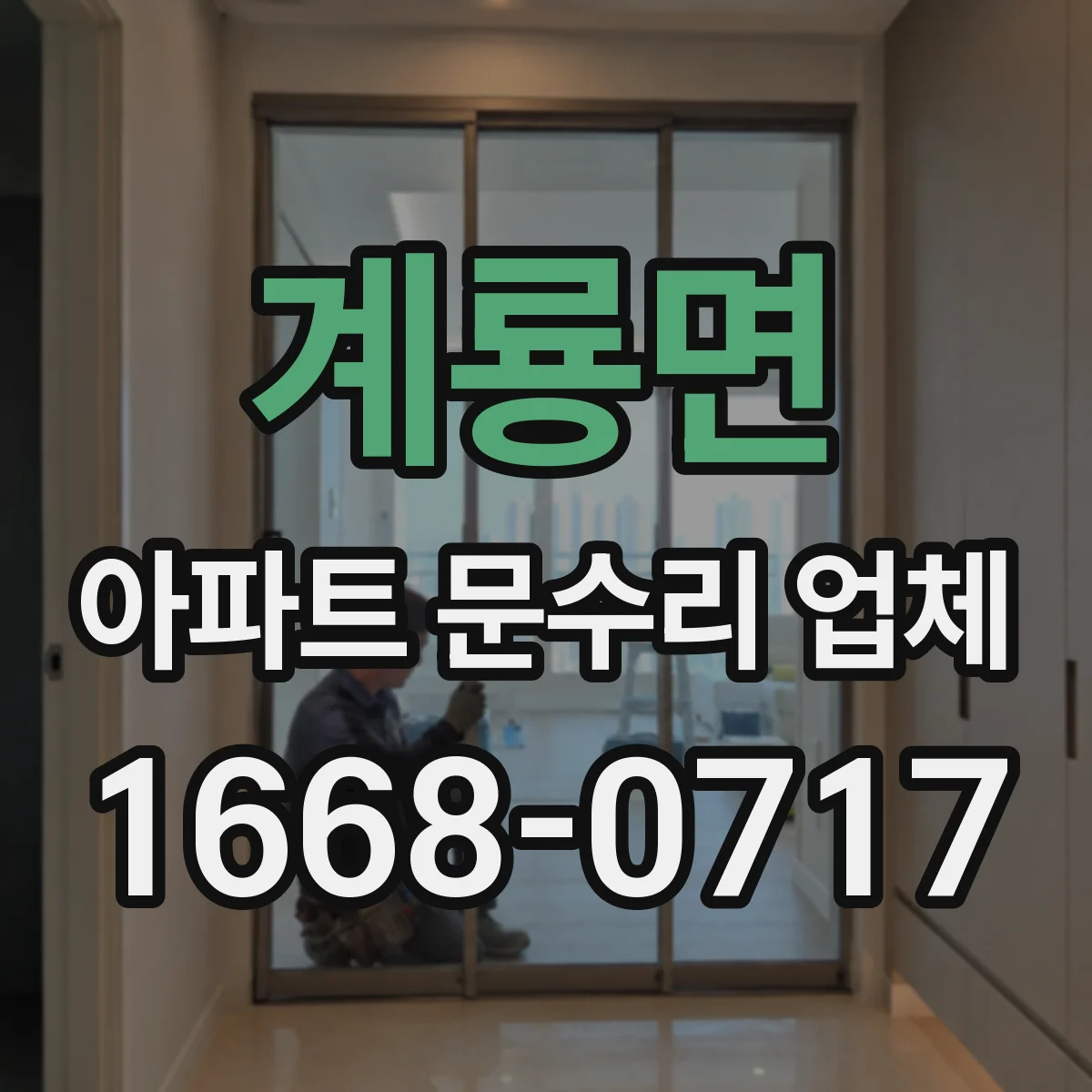 계룡면 아파트 문수리 업체