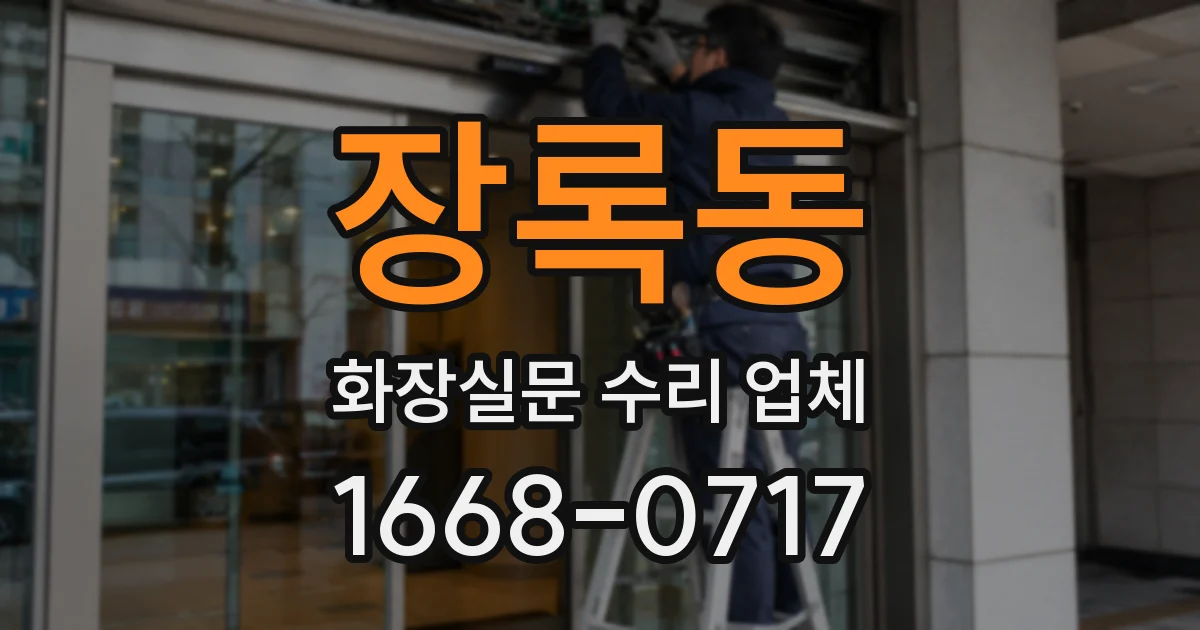 장록동 화장실문 수리 업체