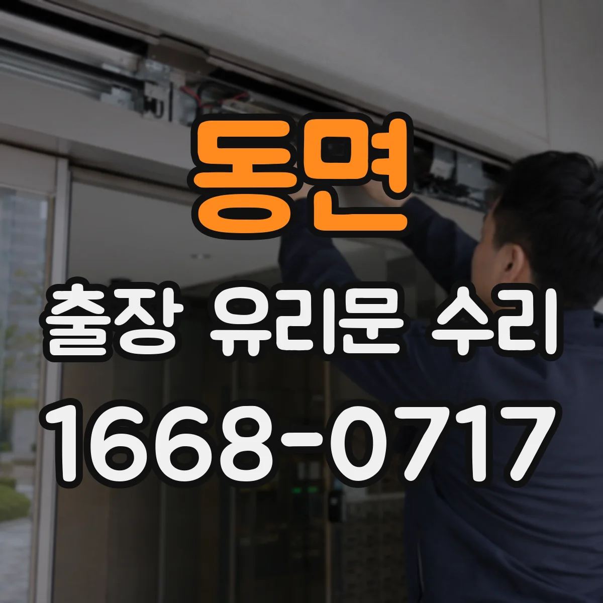 동면 출장 유리문 수리