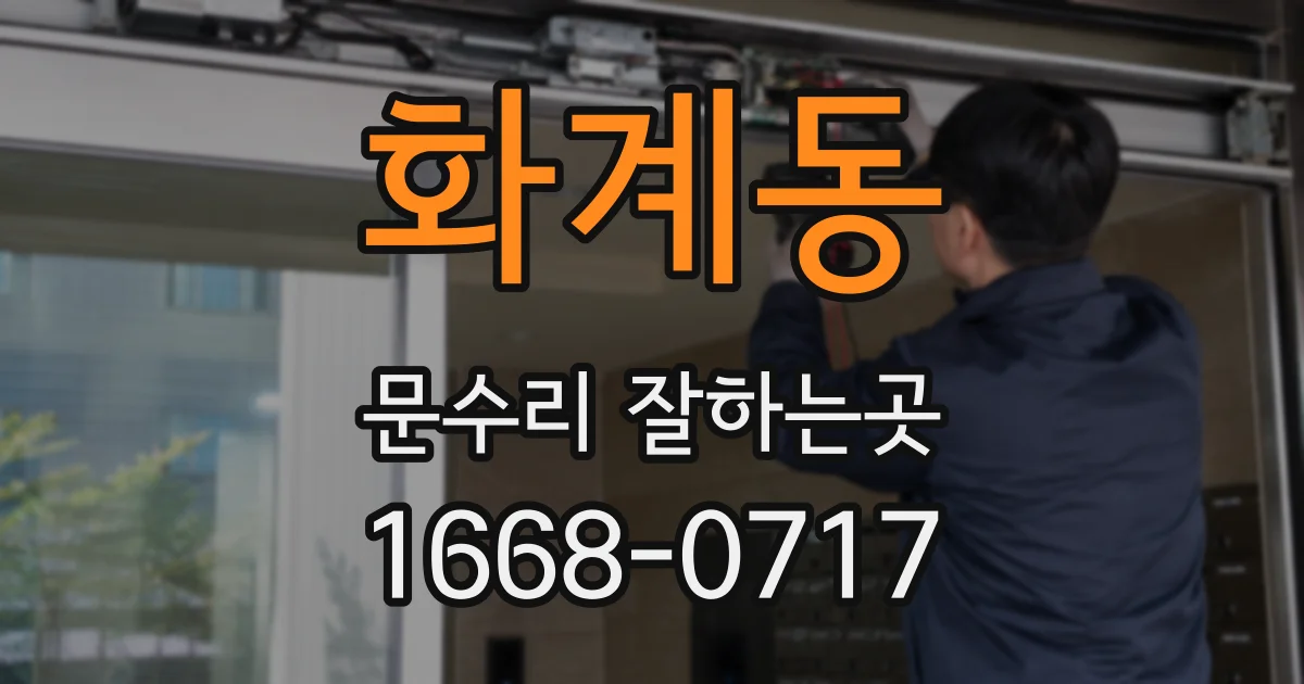 화계동 문수리 잘하는곳