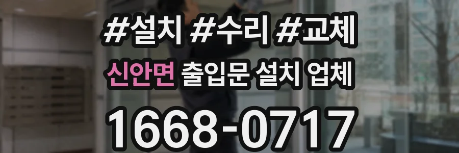 신안면 출입문 설치 업체
