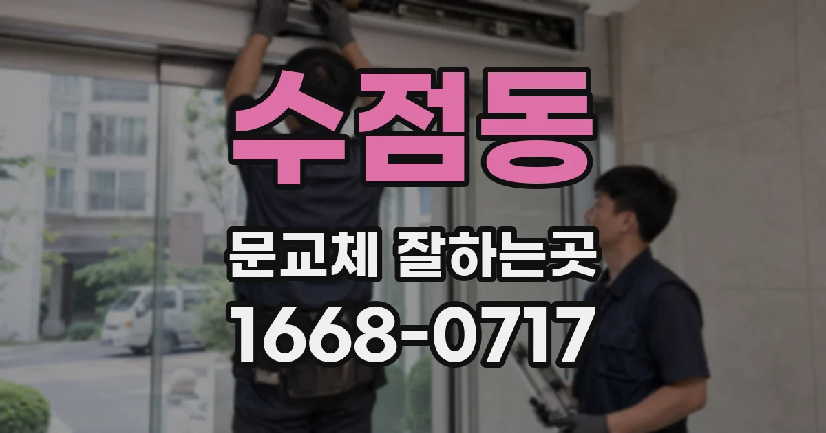 수점동 문교체 잘하는곳