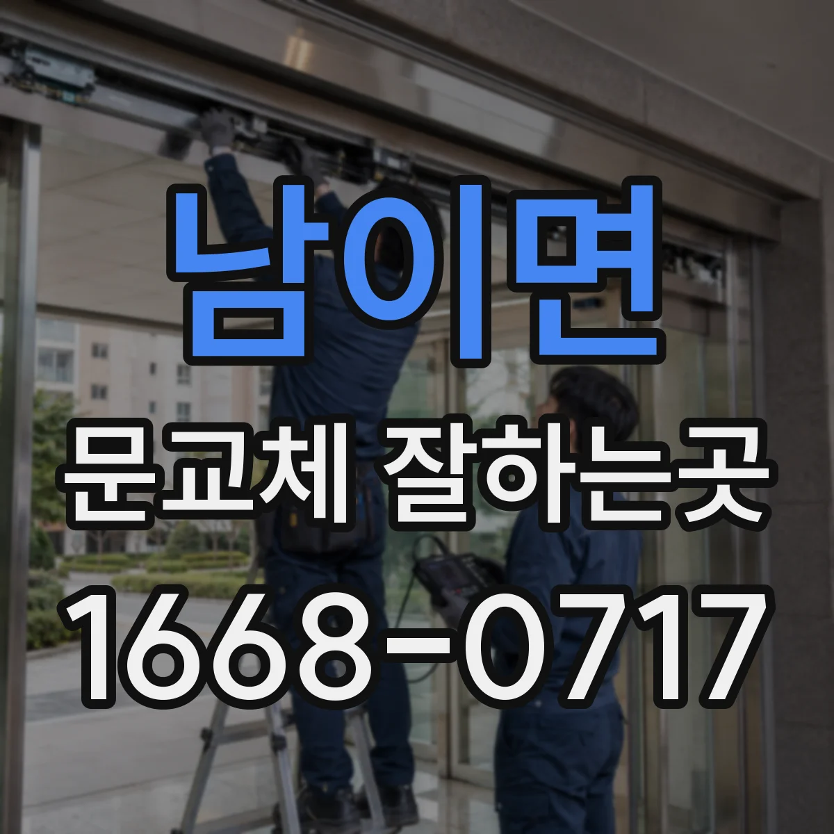 남이면 문교체 잘하는곳