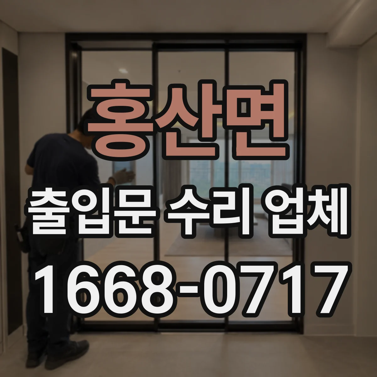 홍산면 출입문 수리 업체