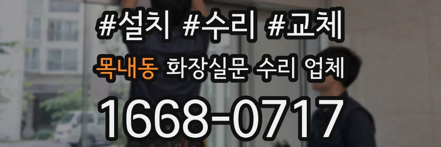 목내동 화장실문 수리 업체