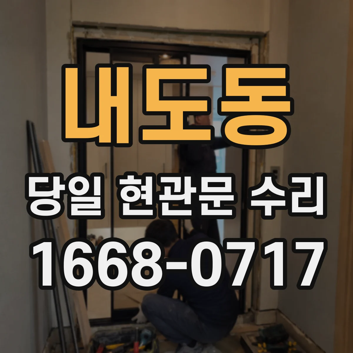 내도동 당일 현관문 수리