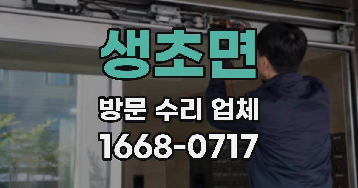 생초면 방문 수리 업체