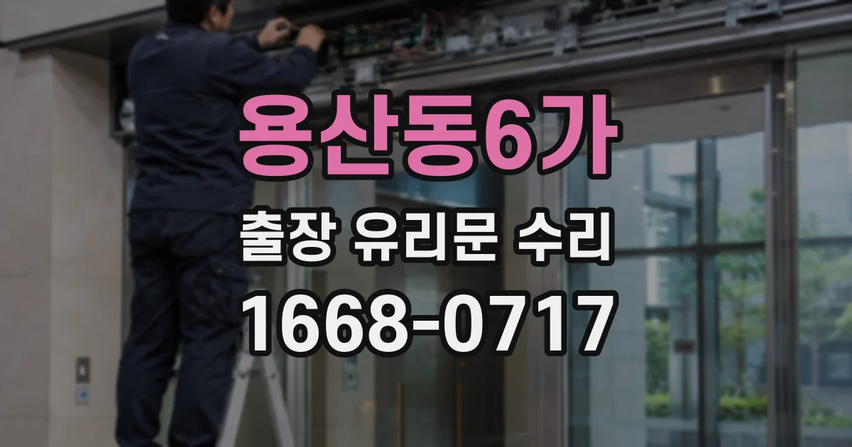 용산동6가 출장 유리문 수리