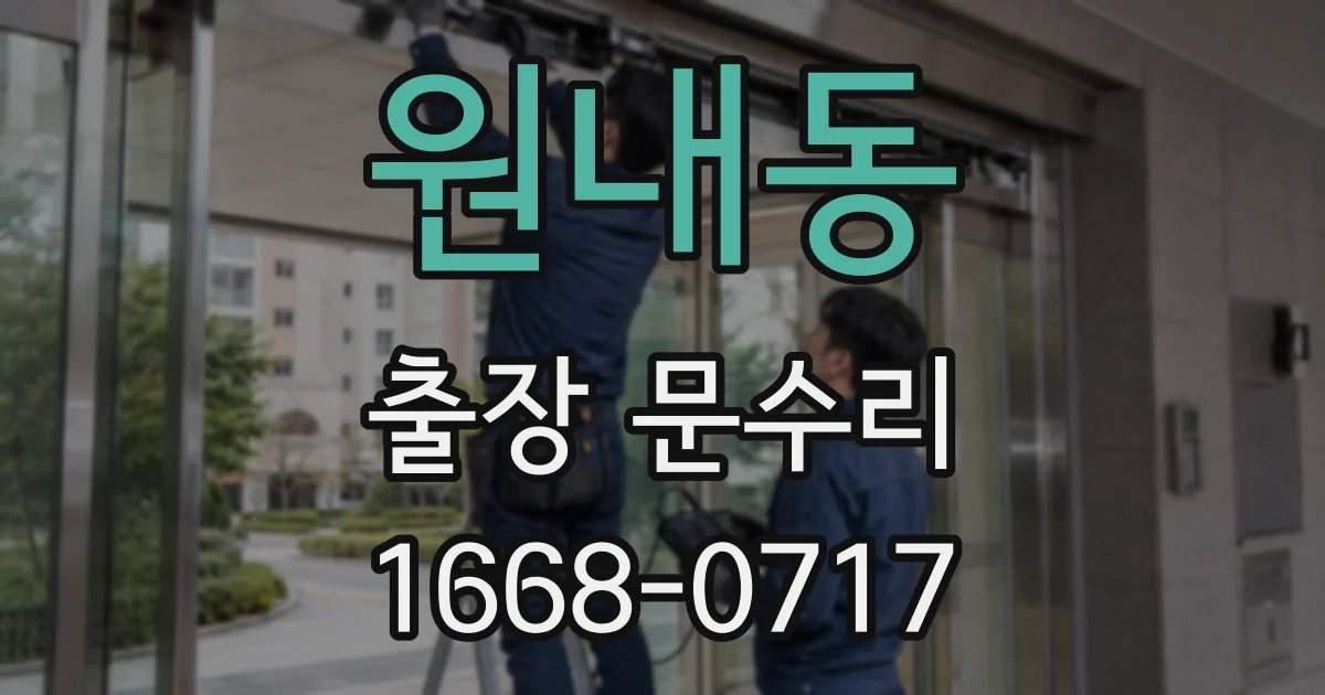 원내동 출장 문수리