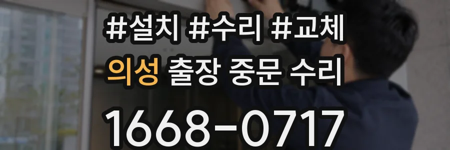 의성 출장 중문 수리