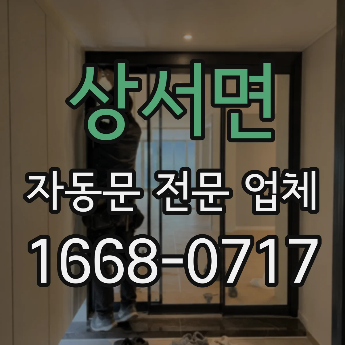 상서면 자동문 전문 업체