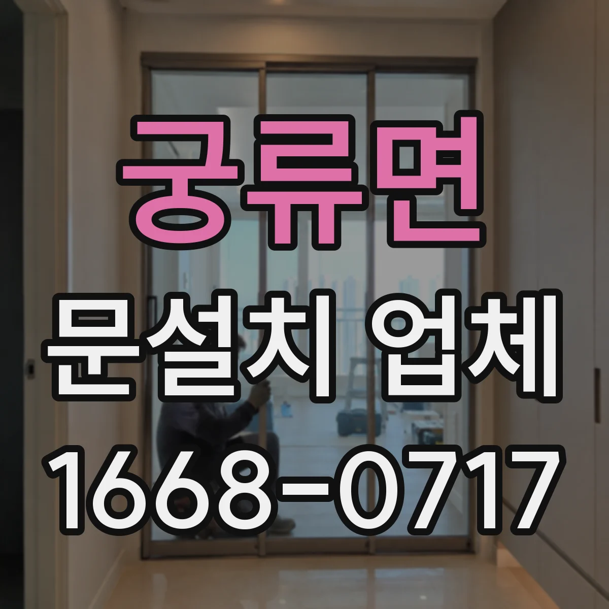 궁류면 문설치 업체