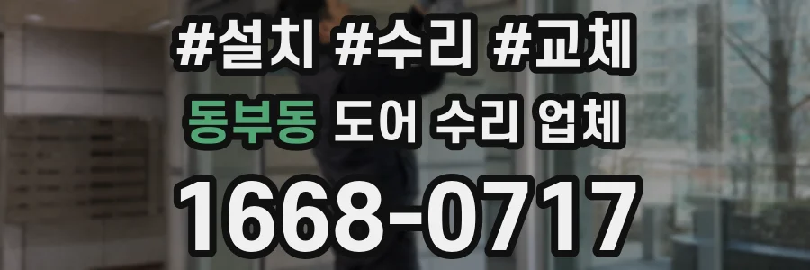동부동 도어 수리 업체