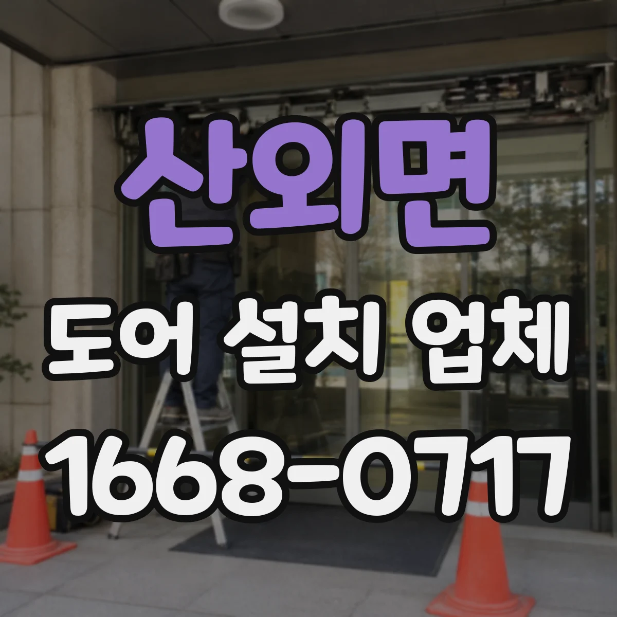 산외면 도어 설치 업체