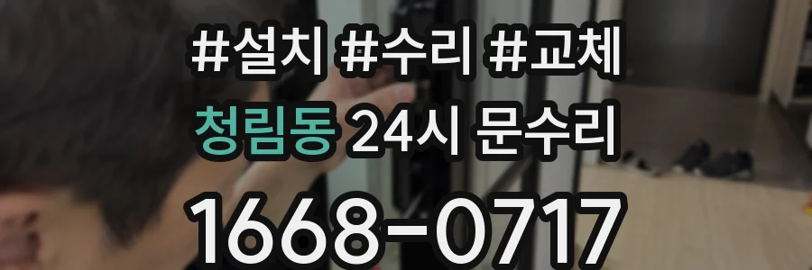 청림동 24시 문수리