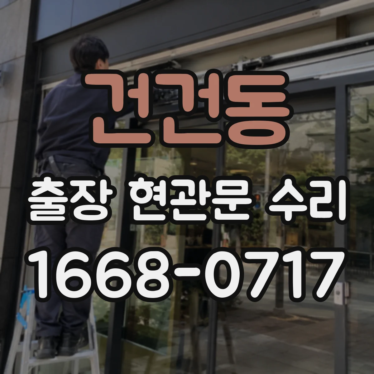 건건동 출장 현관문 수리