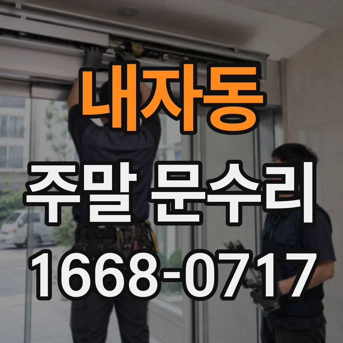 내자동 주말 문수리