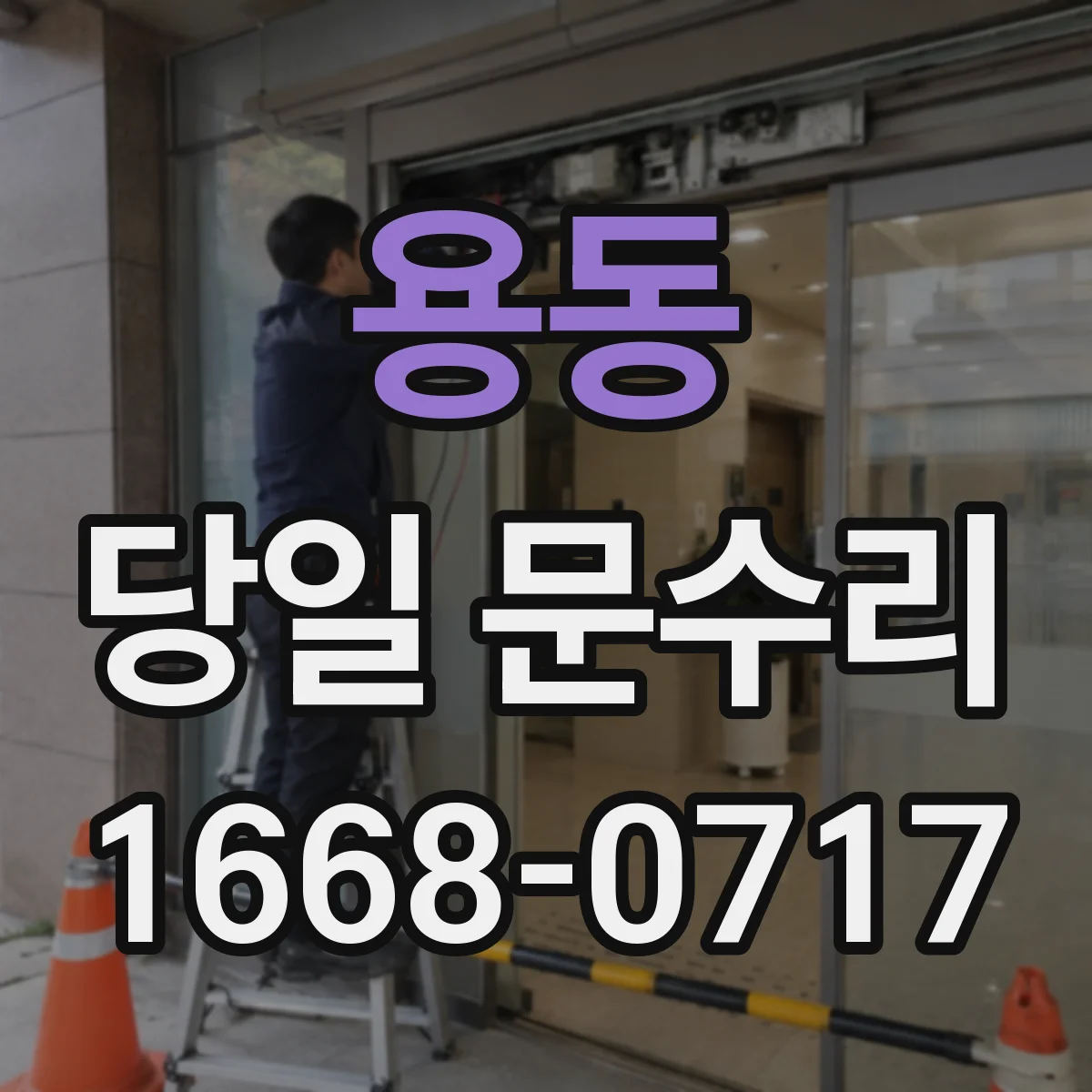 용동 당일 문수리