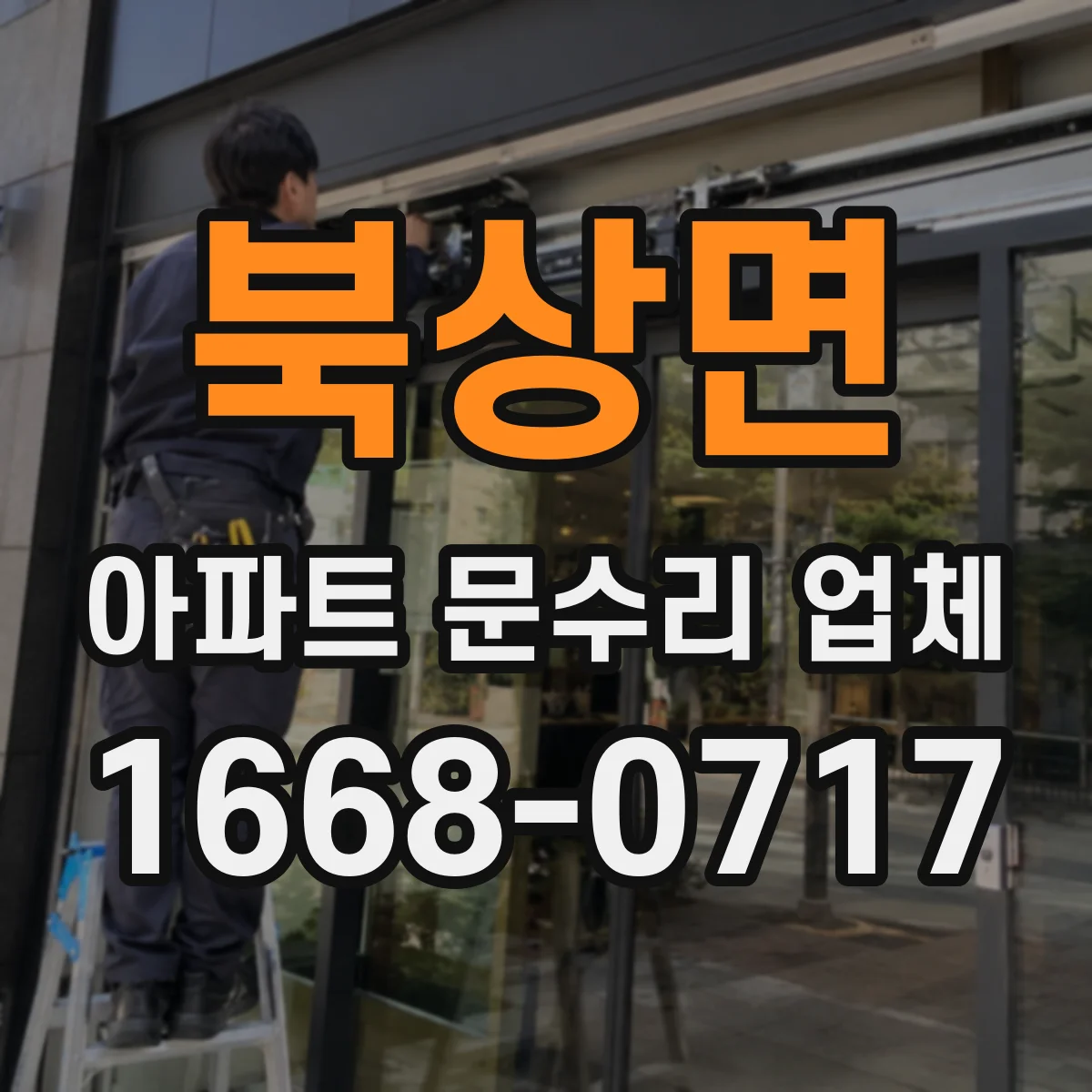 북상면 아파트 문수리 업체