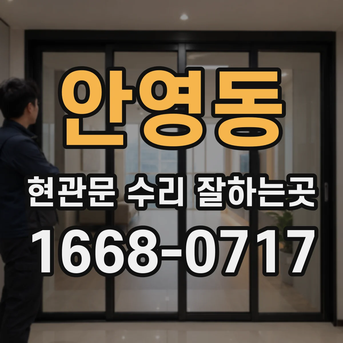 안영동 현관문 수리 잘하는곳
