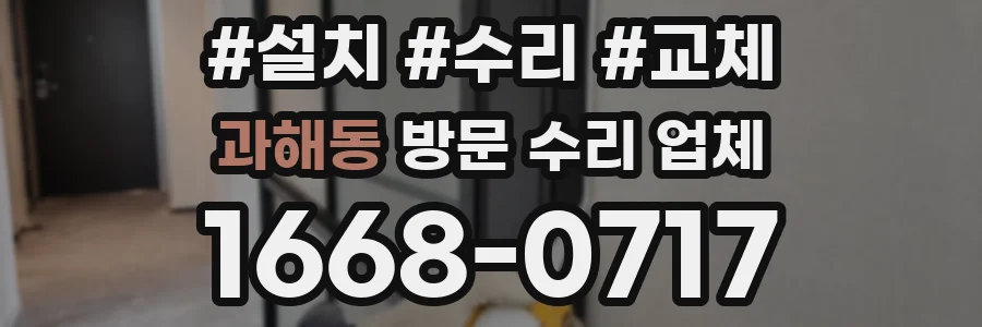 과해동 방문 수리 업체